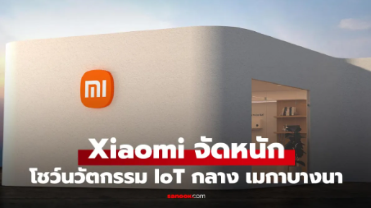 ใกล้เข้ามาแแล้ว Xiaomi Smart Home Expo 2026